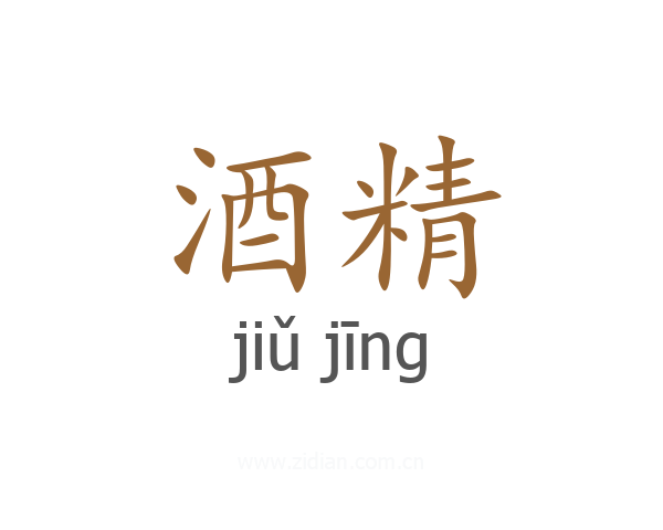 酒精