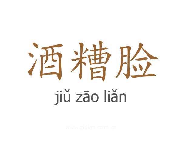 酒糟脸