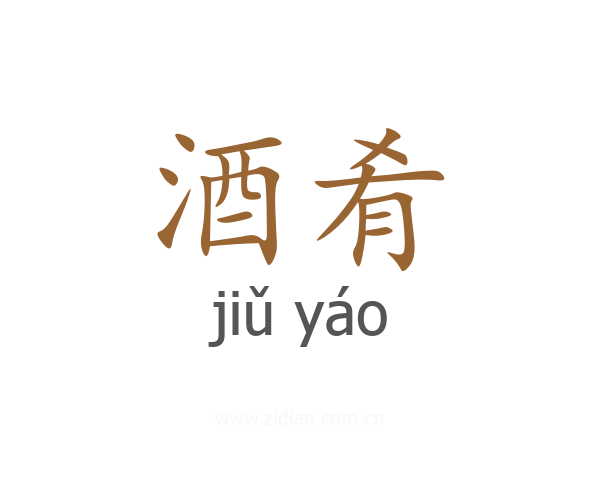 酒肴