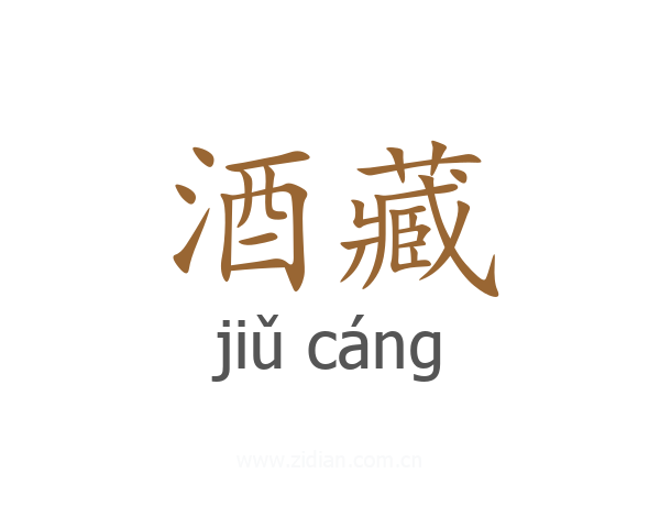 酒藏