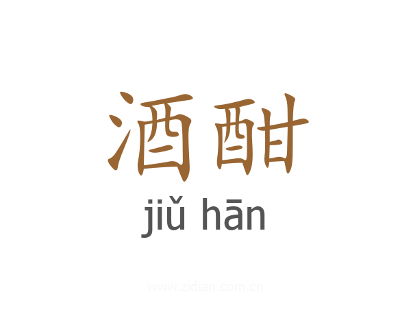酒酣