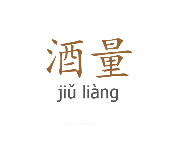 酒量