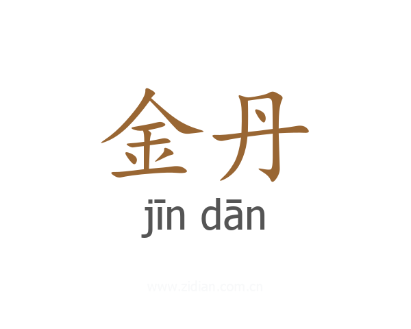 金丹