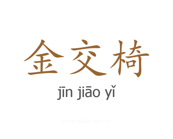 金交椅