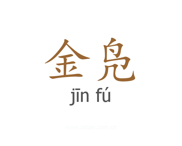 金凫