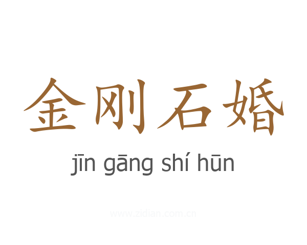 金刚石婚