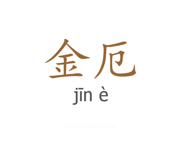金厄