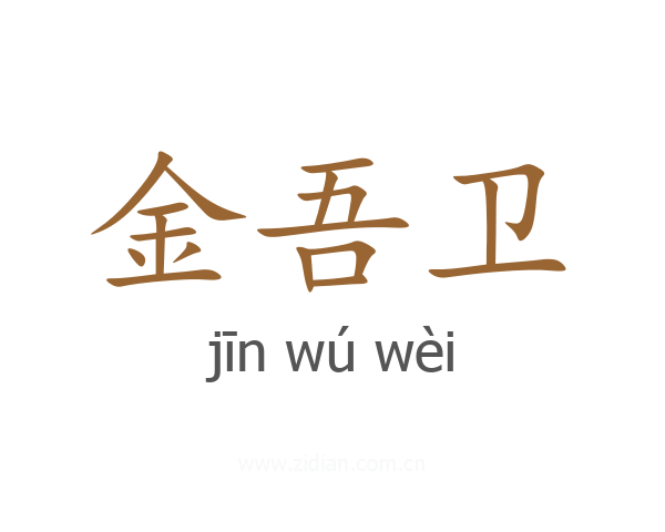 金吾卫