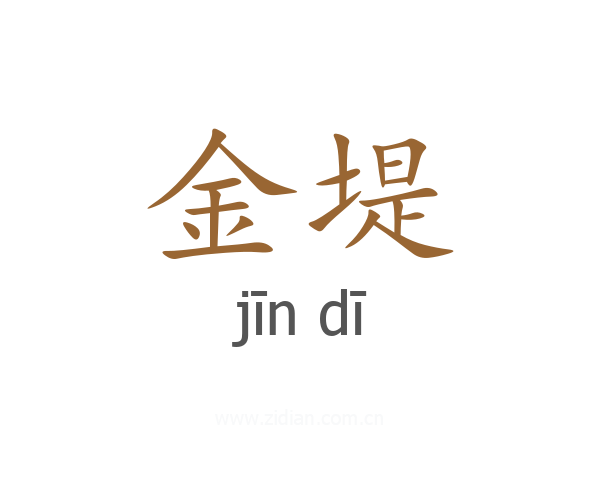 金堤