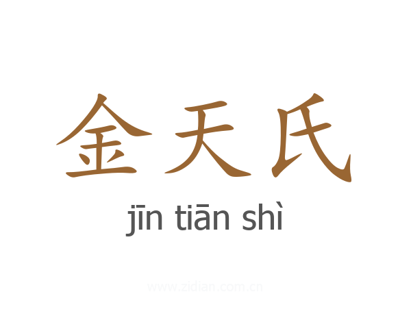 金天氏