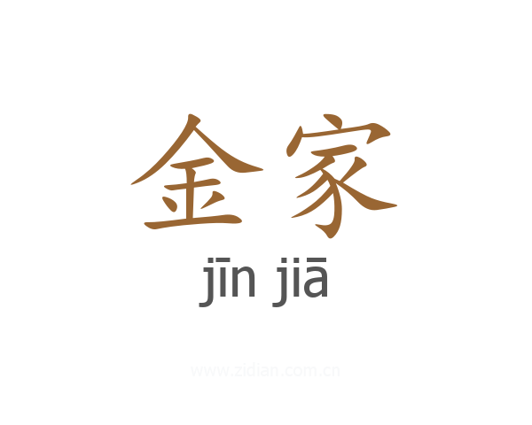 金家