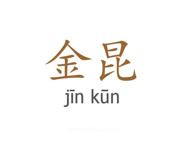 金昆