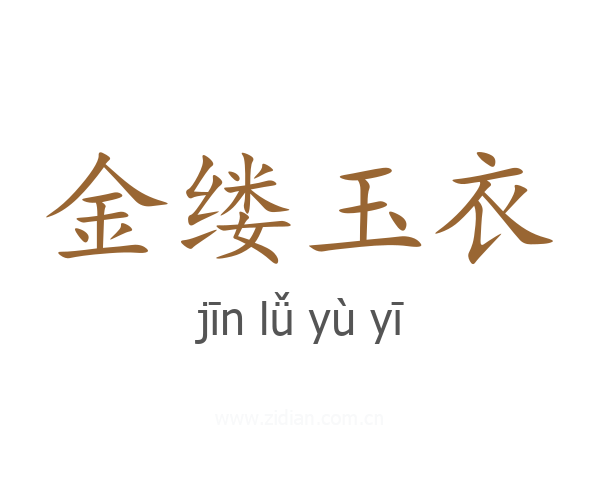 金缕玉衣