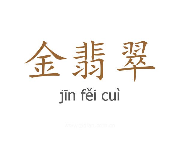 金翡翠