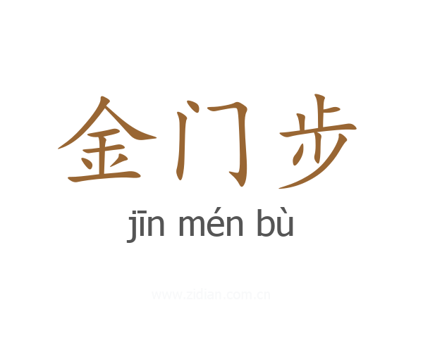 金门步