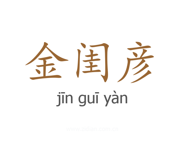 金闺彦