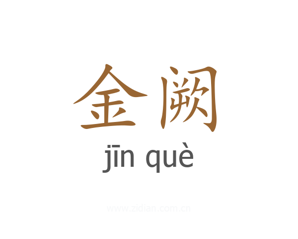 金阙