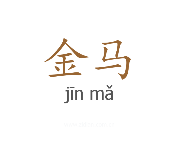 金马