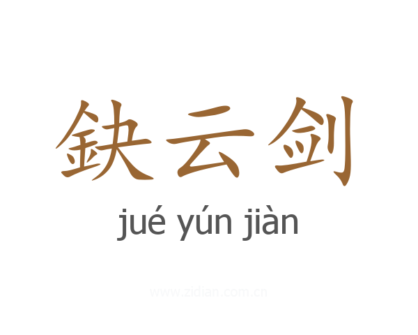 鈌云剑