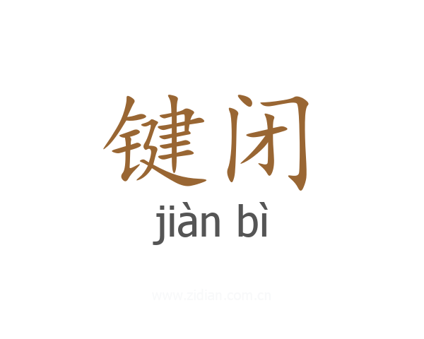 键闭