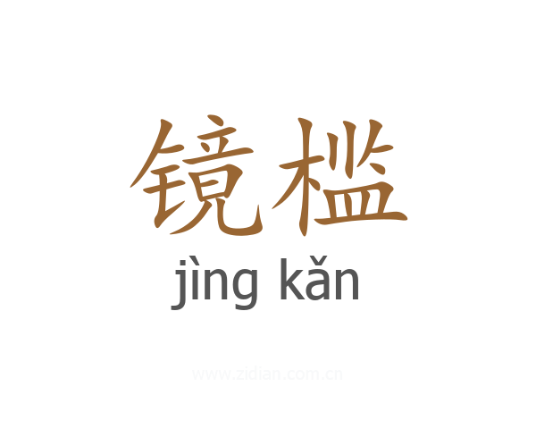 镜槛