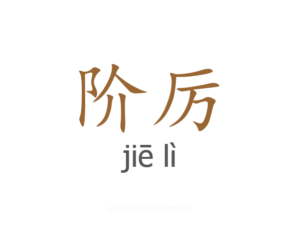 阶厉