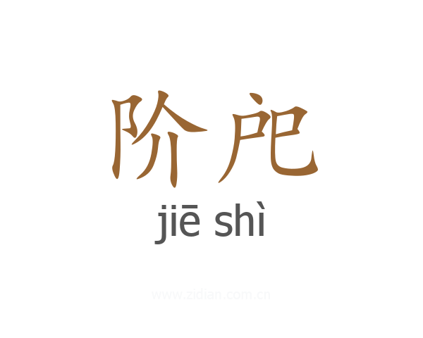 阶戺