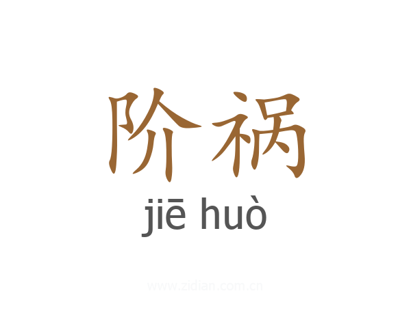 阶祸