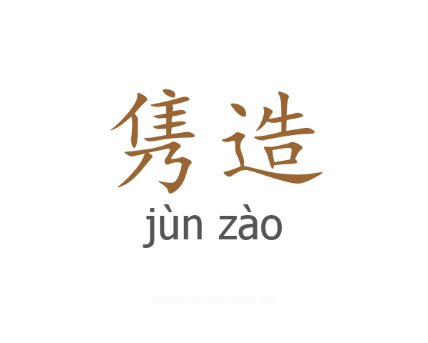 隽造