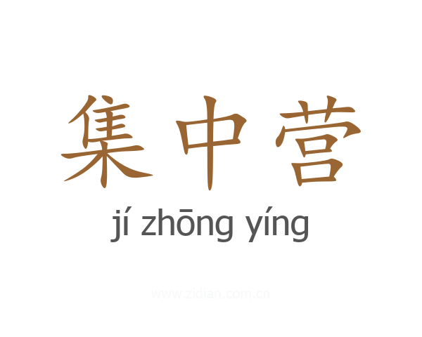 集中营