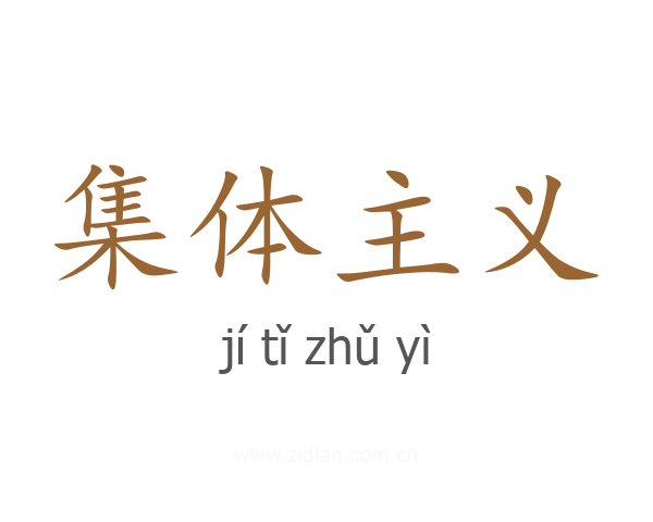集体主义