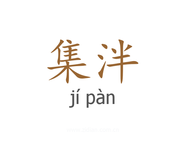 集泮