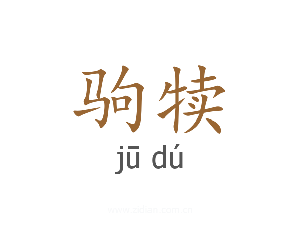 驹犊