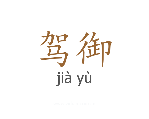 驾御