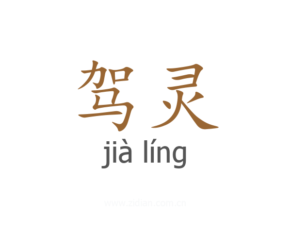 驾灵