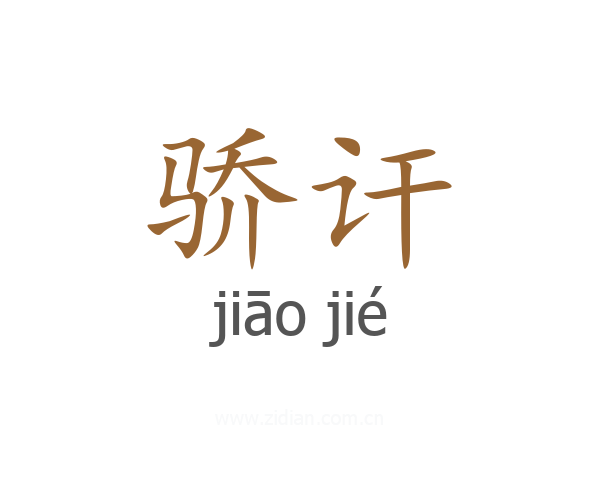 骄讦