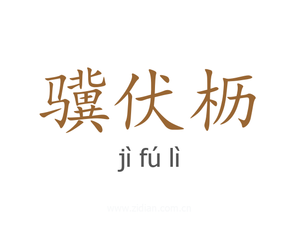 骥伏枥