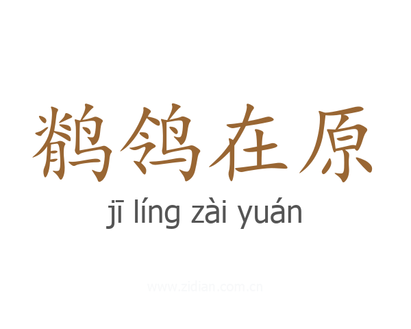 鹡鸰在原