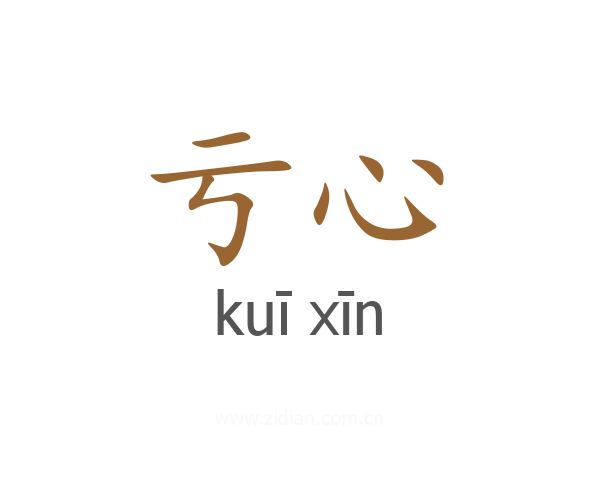 亏心