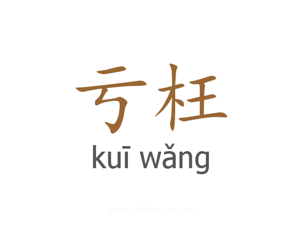 亏枉
