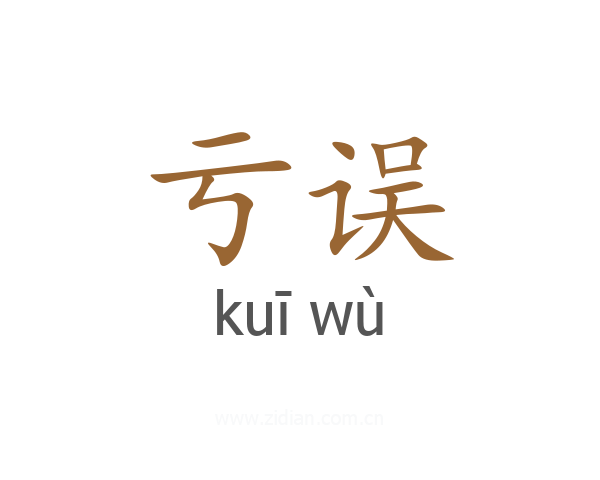 亏误