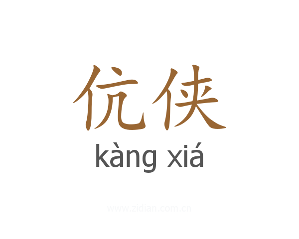 伉侠