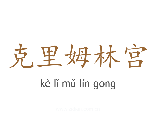 克里姆林宫