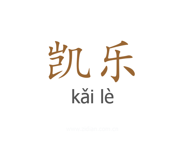 凯乐