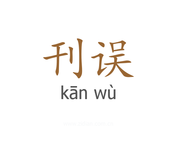 刊误