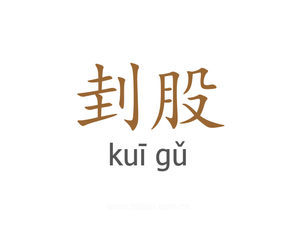 刲股