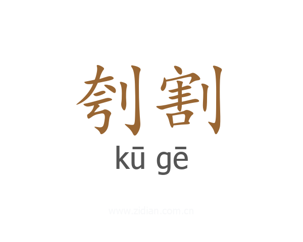 刳割