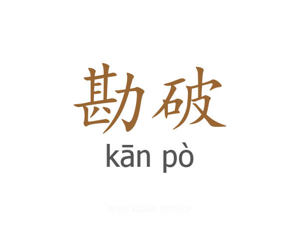 勘破