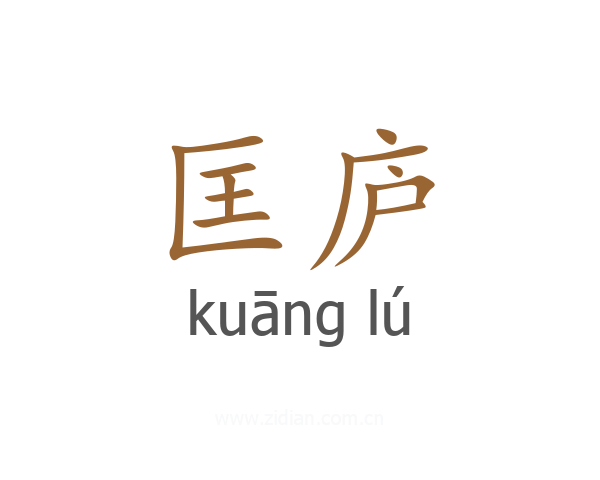 匡庐