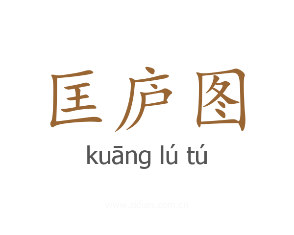 匡庐图